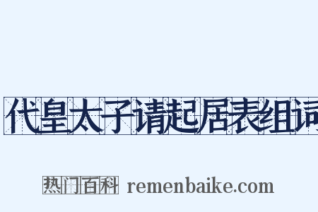 代皇太子请起居表组词是什么意思的图片